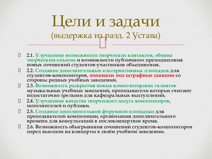 2.1. Улучшение возможности творческих контактов, обмена творческим опытом и возможности