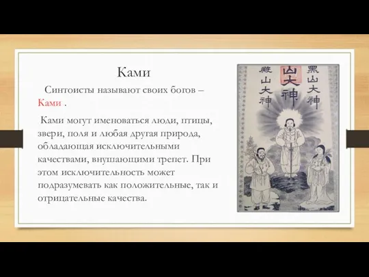 Ками Синтоисты называют своих богов – Ками . Ками могут именоваться люди, птицы,