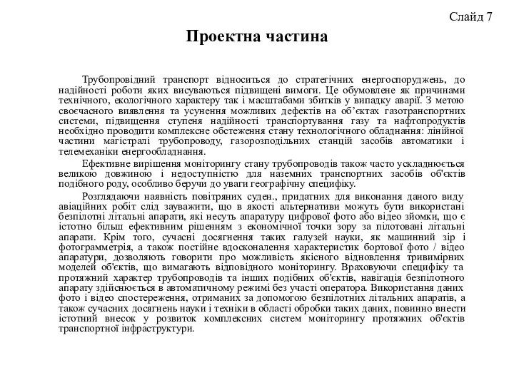 Трубопровідний транспорт відноситься до стратегічних енергоспоруджень, до надійності роботи яких