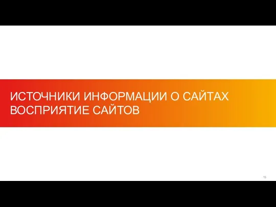 ИСТОЧНИКИ ИНФОРМАЦИИ О САЙТАХ ВОСПРИЯТИЕ САЙТОВ