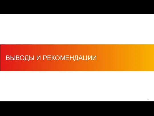 ВЫВОДЫ И РЕКОМЕНДАЦИИ