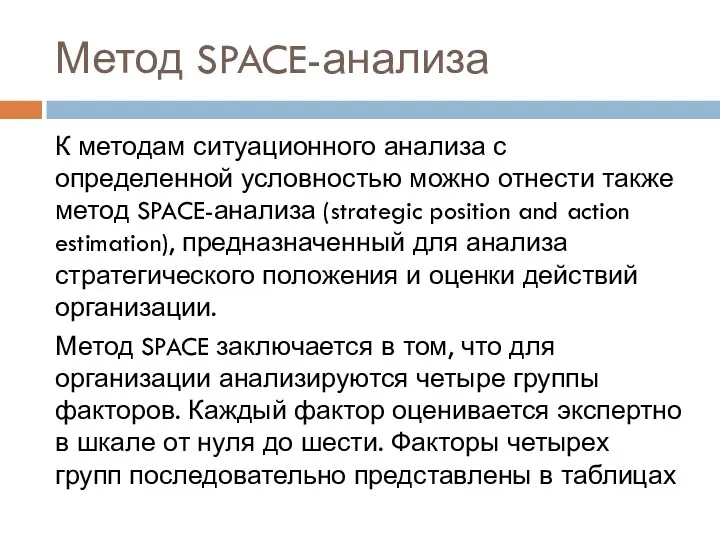 Метод SPACE-анализа К методам ситуационного анализа с определенной условностью можно отнести также метод