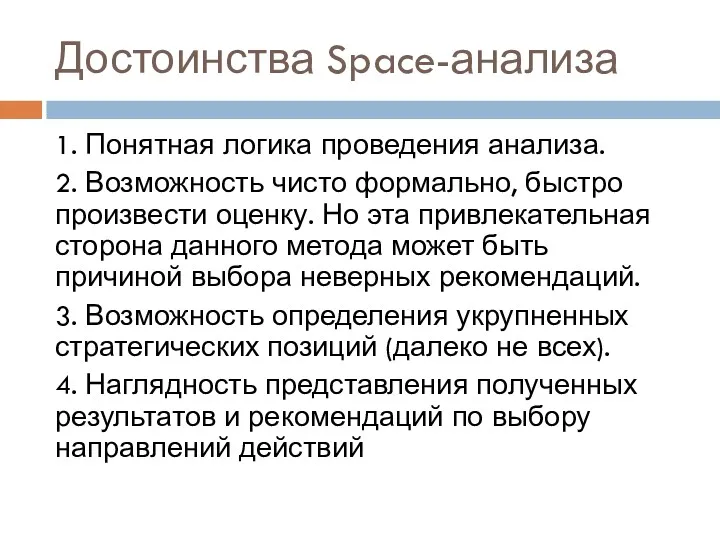 Достоинства Space-анализа 1. Понятная логика проведения анализа. 2. Возможность чисто формально, быстро произвести