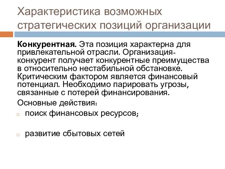 Характеристика возможных стратегических позиций организации Конкурентная. Эта позиция характерна для привлекательной отрасли. Организация-конкурент