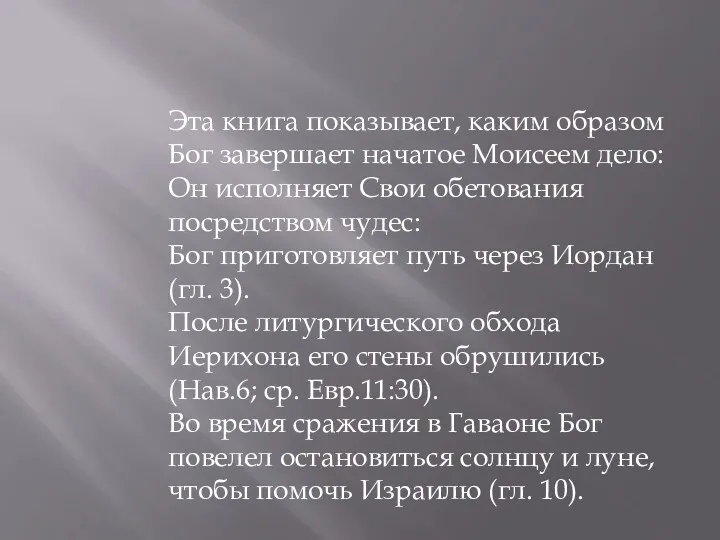 Эта книга показывает, каким образом Бог завершает начатое Моисеем дело: Он исполняет Свои