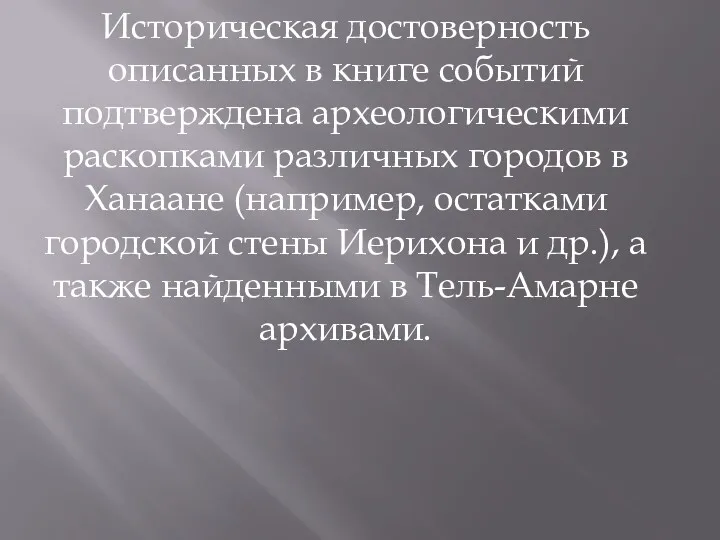 Историческая достоверность описанных в книге событий подтверждена археологическими раскопками различных