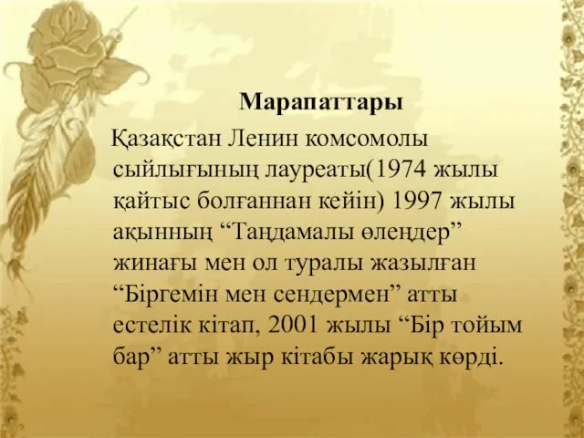 Марапаттары Қазақстан Ленин комсомолы сыйлығының лауреаты(1974 жылы қайтыс болғаннан кейін) 1997 жылы ақынның