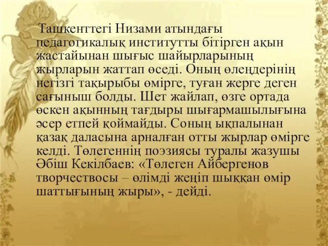 Ташкенттегі Низами атындағы педагогикалық институтты бітірген ақын жастайынан шығыс шайырларының