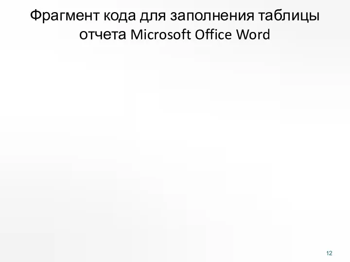 Фрагмент кода для заполнения таблицы отчета Microsoft Office Word