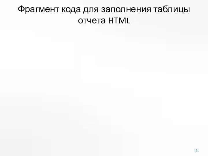 Фрагмент кода для заполнения таблицы отчета HTML