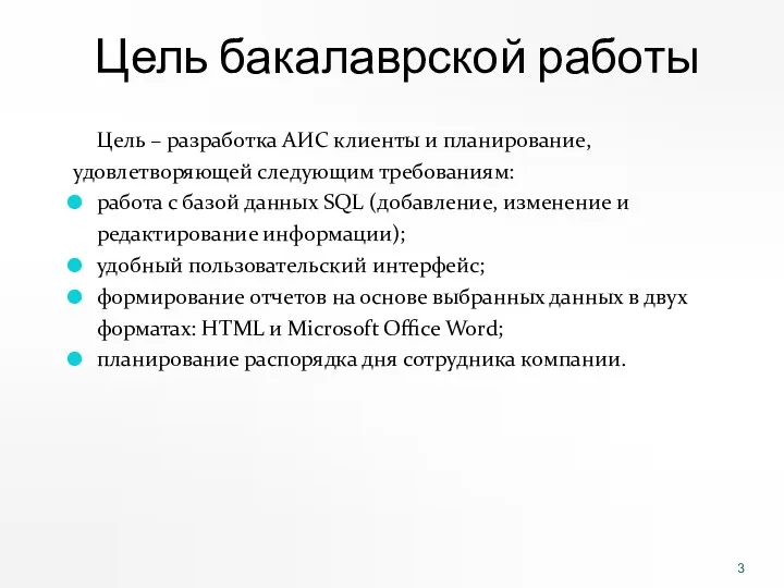 Цель бакалаврской работы Цель – разработка АИС клиенты и планирование,