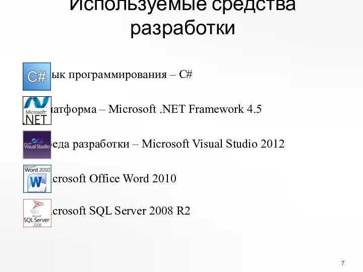 Используемые средства разработки Язык программирования – C# Платформа – Microsoft