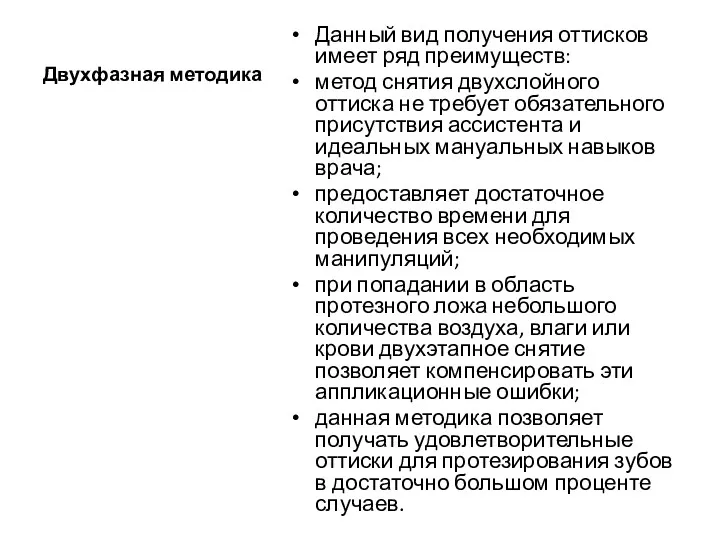 Двухфазная методика Данный вид получения оттисков имеет ряд преимуществ: метод