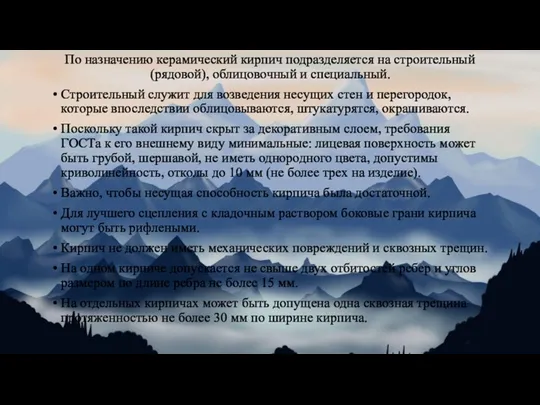 По назначению керамический кирпич подразделяется на строительный (рядовой), облицовочный и специальный. Строительный служит