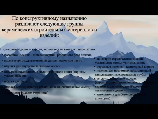 По конструктивному назначению различают следующие группы керамических строительных материалов и изделий: стеновые изделия