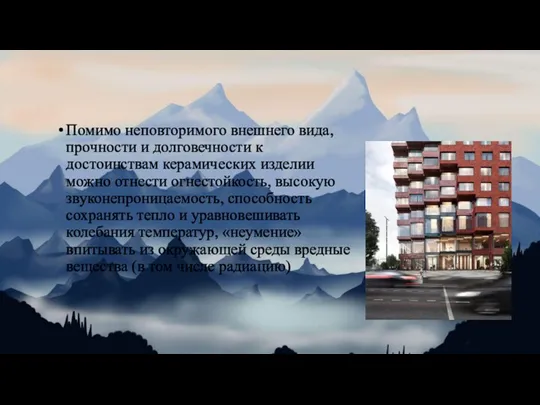 Помимо неповторимого внешнего вида, прочности и долговечности к достоинствам керамических