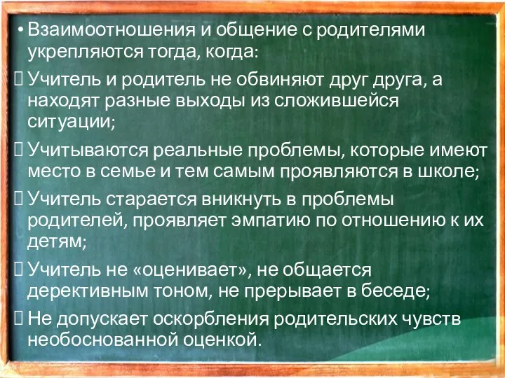 Взаимоотношения и общение с родителями укрепляются тогда, когда: Учитель и