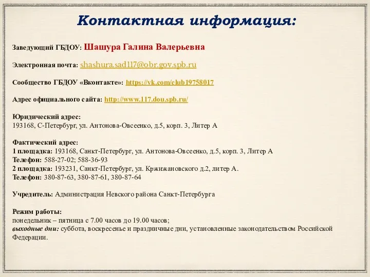 Контактная информация: Заведующий ГБДОУ: Шашура Галина Валерьевна Электронная почта: shashura.sad117@obr.gov.spb.ru