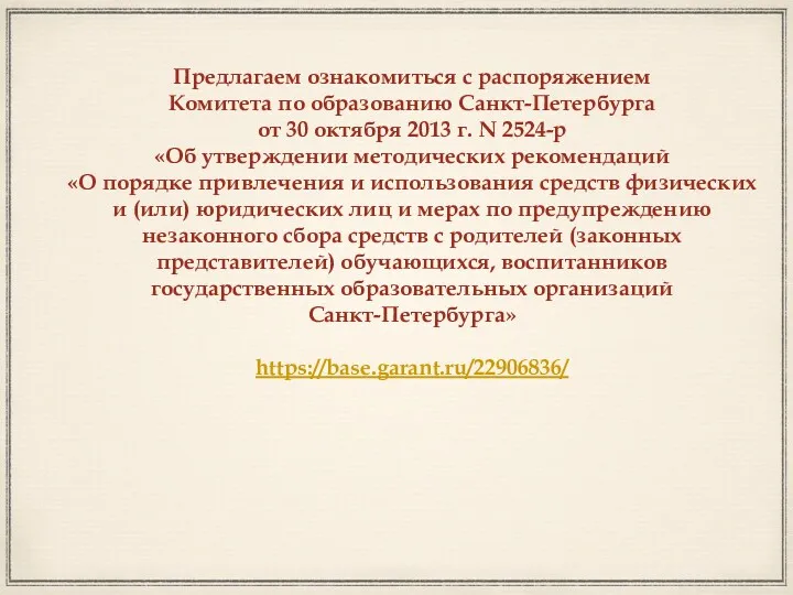 Предлагаем ознакомиться с распоряжением Комитета по образованию Санкт-Петербурга от 30