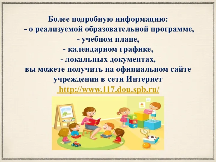 Более подробную информацию: - о реализуемой образовательной программе, - учебном