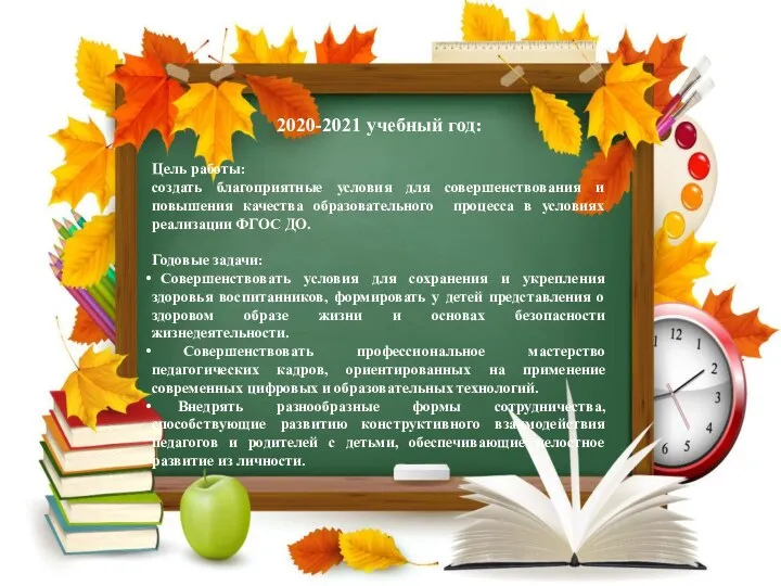 2020-2021 учебный год: Цель работы: создать благоприятные условия для совершенствования