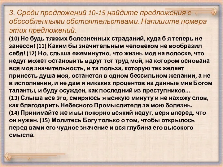 3. Среди предложений 10-15 найдите предложения с обособленными обстоятельствами. Напишите