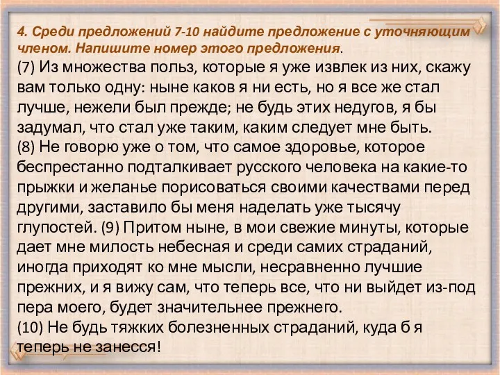 4. Среди предложений 7-10 найдите предложение с уточняющим членом. Напишите