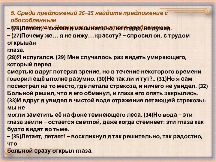 5. Среди предложений 26–35 найдите предложение с обособленным приложением. Напишите