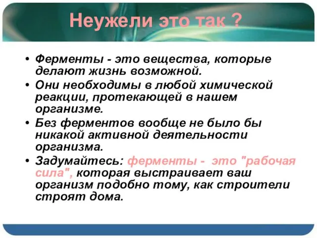 Неужели это так ? Ферменты - это вещества, которые делают