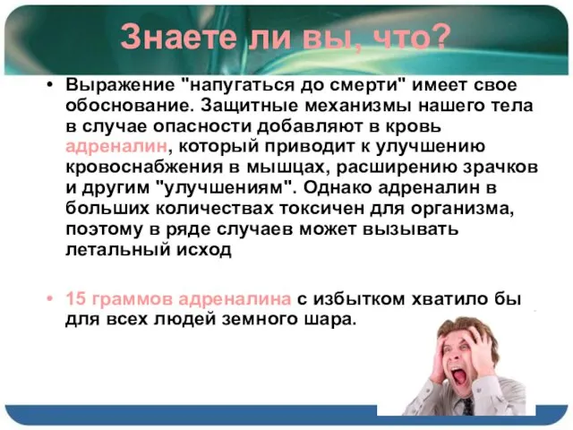 Знаете ли вы, что? Выражение "напугаться до смерти" имеет свое