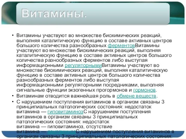 Витамины участвуют во множестве биохимических реакций, выполняя каталитическую функцию в