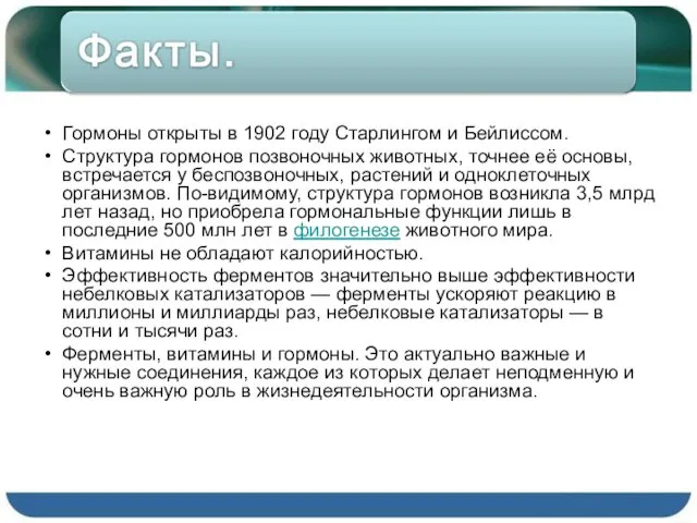 Гормоны открыты в 1902 году Старлингом и Бейлиссом. Структура гормонов