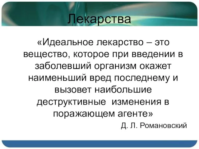 Лекарства «Идеальное лекарство – это вещество, которое при введении в