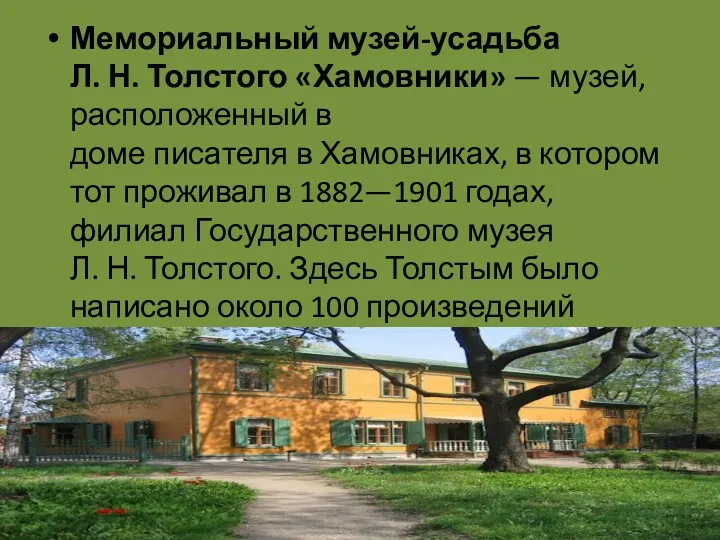 Мемориальный музей-усадьба Л. Н. Толстого «Хамовники» — музей, расположенный в
