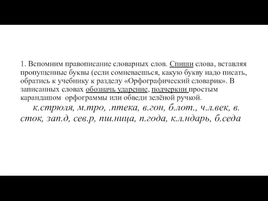 1. Вспомним правописание словарных слов. Спиши слова, вставляя пропущенные буквы