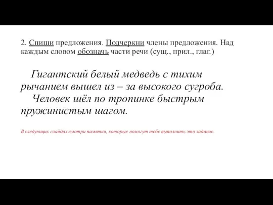 2. Спиши предложения. Подчеркни члены предложения. Над каждым словом обозначь