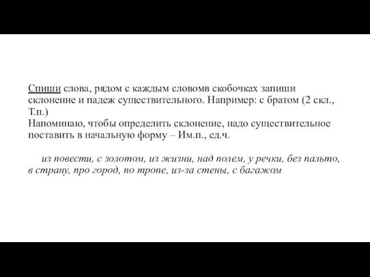 Спиши слова, рядом с каждым словомв скобочках запиши склонение и