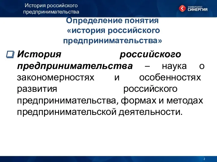 Определение понятия «история российского предпринимательства» История российского предпринимательства – наука