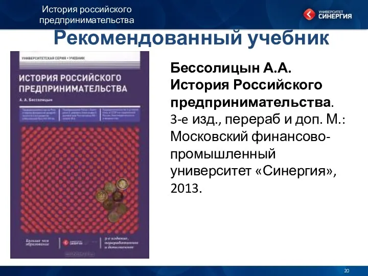 Рекомендованный учебник Бессолицын А.А. История Российского предпринимательства. 3-e изд., перераб