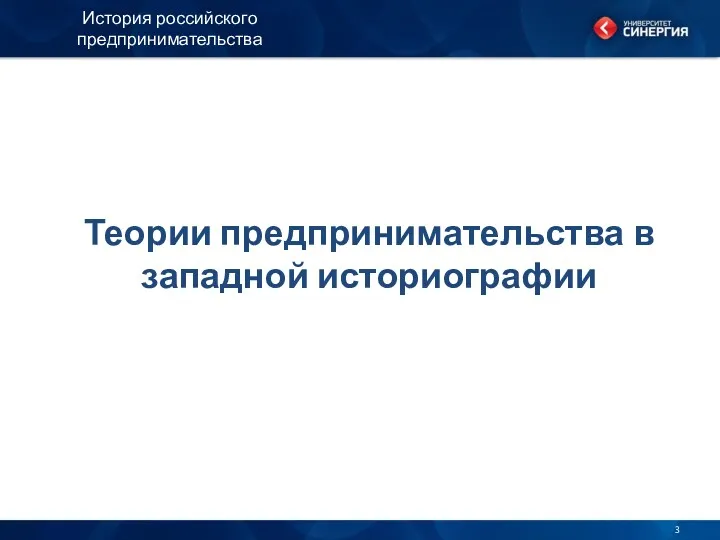 Теории предпринимательства в западной историографии История российского предпринимательства