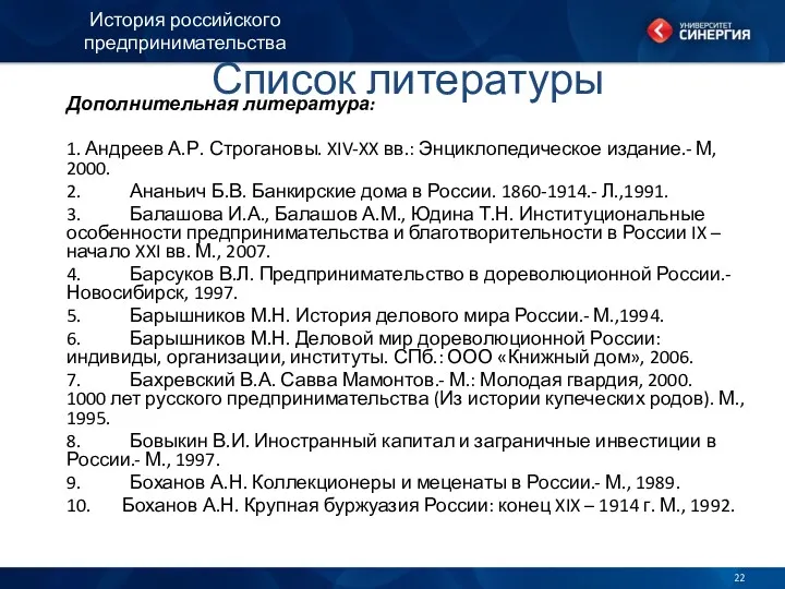 Список литературы Дополнительная литература: 1. Андреев А.Р. Строгановы. XIV-XX вв.: