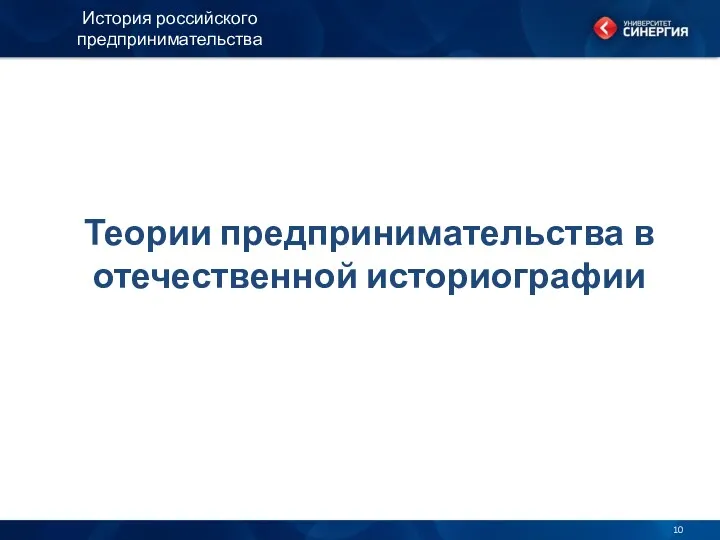 Теории предпринимательства в отечественной историографии История российского предпринимательства