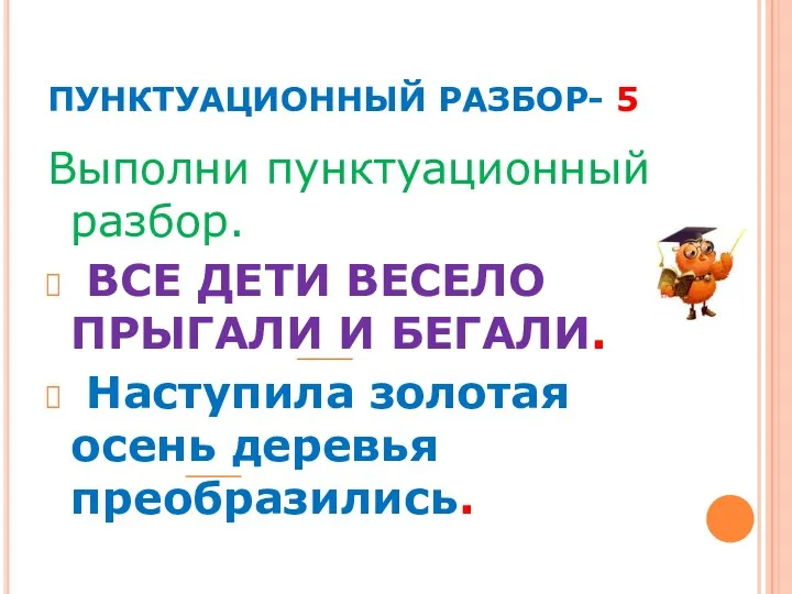 ПУНКТУАЦИОННЫЙ РАЗБОР- 5 Выполни пунктуационный разбор. ВСЕ ДЕТИ ВЕСЕЛО ПРЫГАЛИ