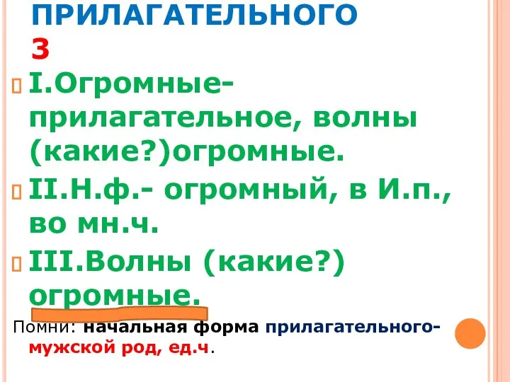 МОРФОЛОГИЧЕСКИЙ РАЗБОР ПРИЛАГАТЕЛЬНОГО 3 I.Огромные- прилагательное, волны (какие?)огромные. II.Н.ф.- огромный,