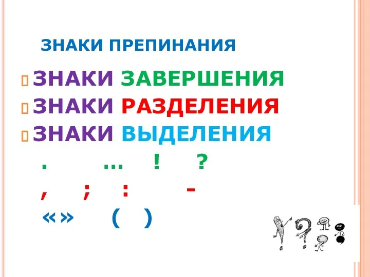 ЗНАКИ ПРЕПИНАНИЯ ЗНАКИ ЗАВЕРШЕНИЯ ЗНАКИ РАЗДЕЛЕНИЯ ЗНАКИ ВЫДЕЛЕНИЯ . …