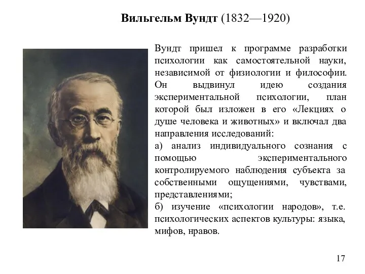 17 Вильгельм Вундт (1832—1920) Вундт пришел к программе разработки психологии как самостоятельной науки,