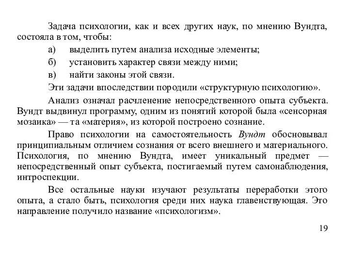 Задача психологии, как и всех других наук, по мнению Вундта,