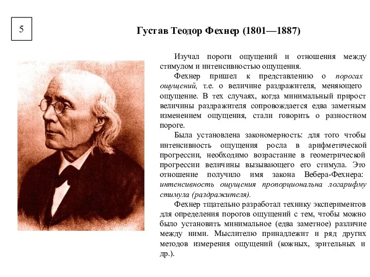 5 Густав Теодор Фехнер (1801—1887) Изучал пороги ощущений и отношения между стимулом и