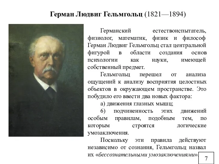 7 Германский естествоиспытатель, физиолог, математик, физик и философ Герман Людвиг Гельмгольц стал центральной