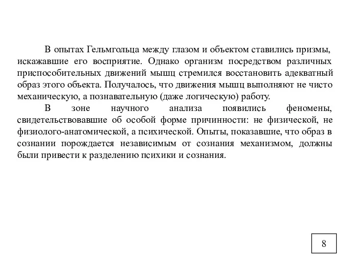 8 В опытах Гельмгольца между глазом и объектом ставились призмы, искажавшие его восприятие.